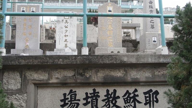 華人基督教聯會九龍墳場入口——「耶穌教墳場」石碑